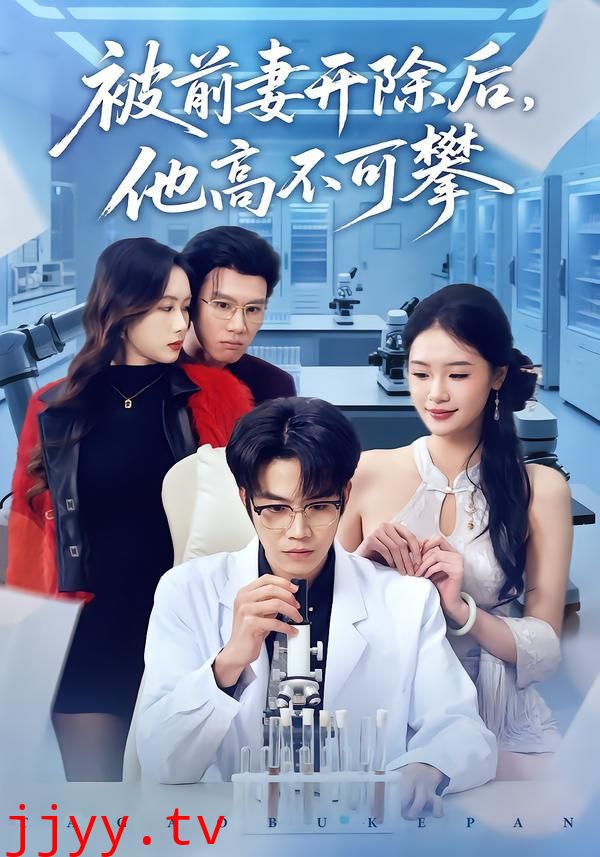 被前妻开除后，他高不可攀