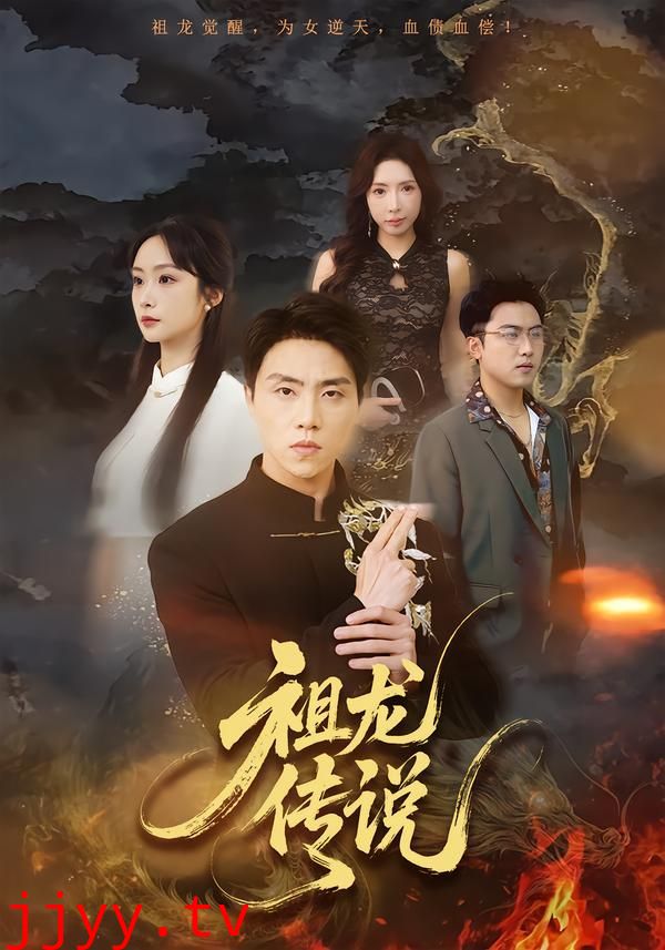 祖龙传说