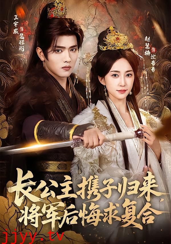 长公主携子归来，将军后悔求复合