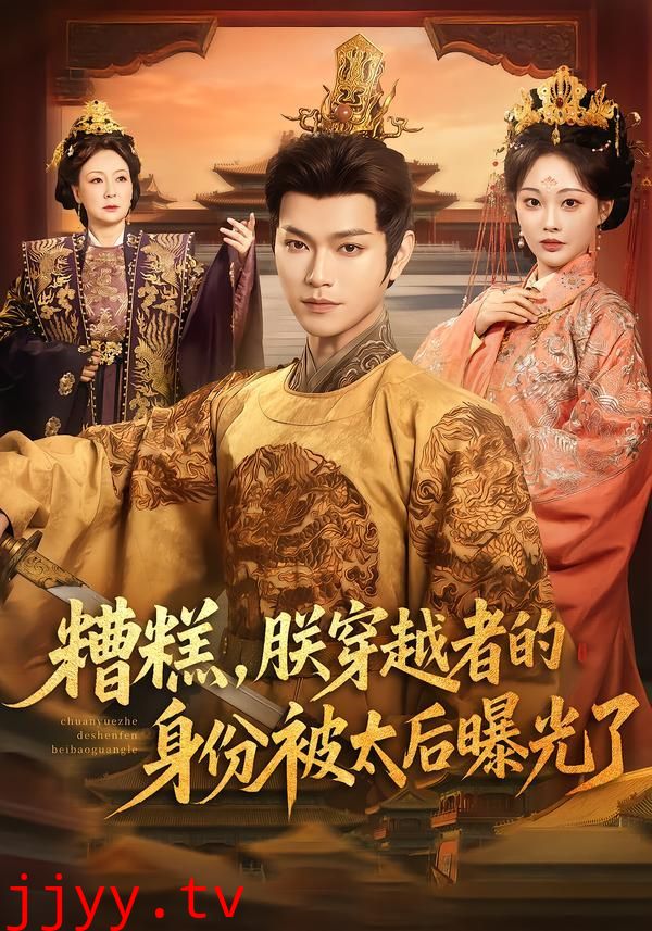 糟糕，朕穿越者的身份被太后曝光了