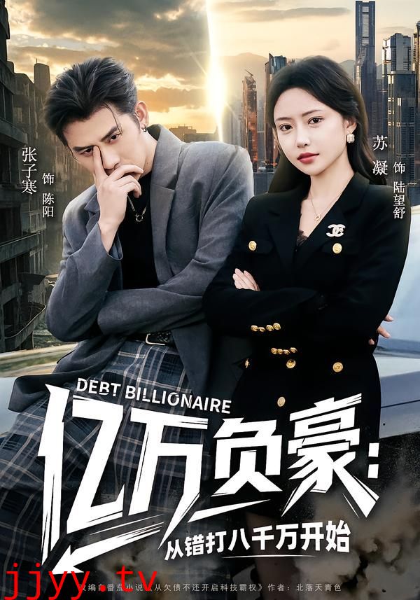 亿万负豪：从错打八千万开始