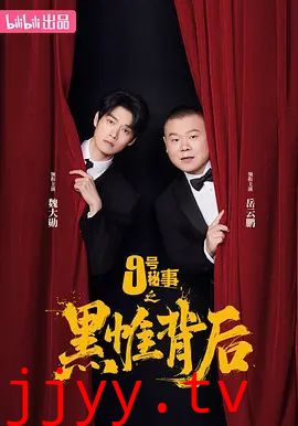 九号秘事之黑帷背后