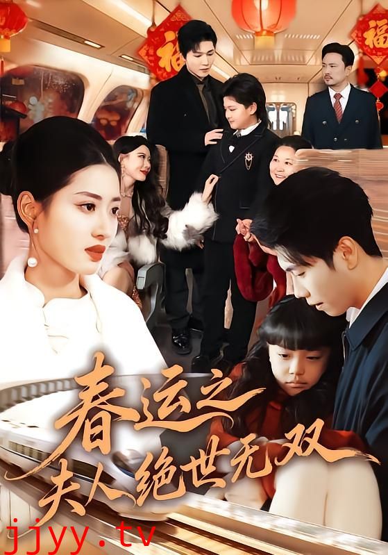 春运之夫人绝世无双