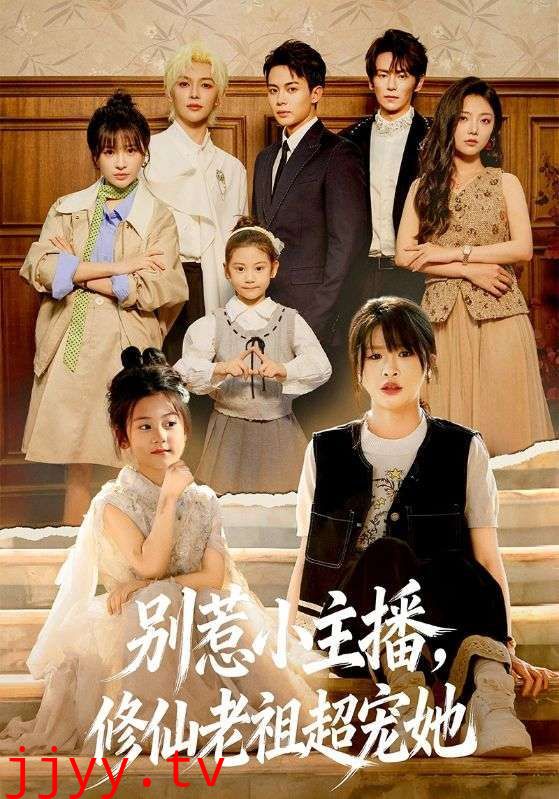 别惹小主播，修仙老祖超宠她