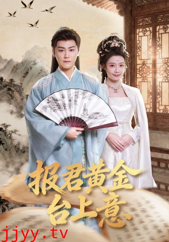 报君黄金台上意