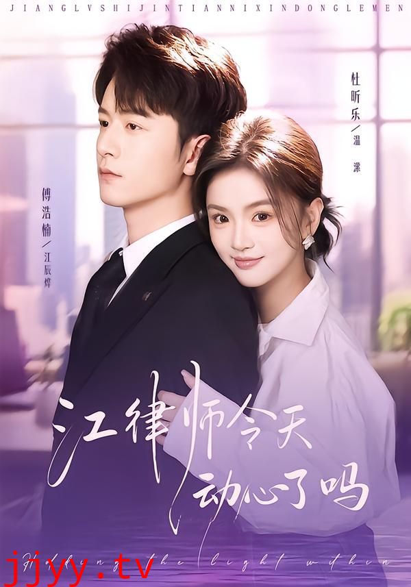 江律师今天动心了吗