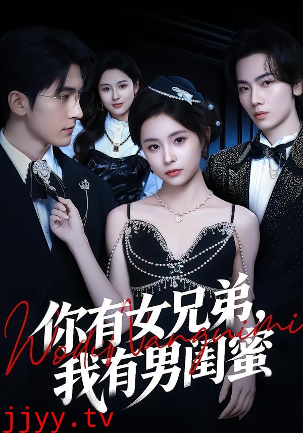 你有女兄弟，我有男闺蜜