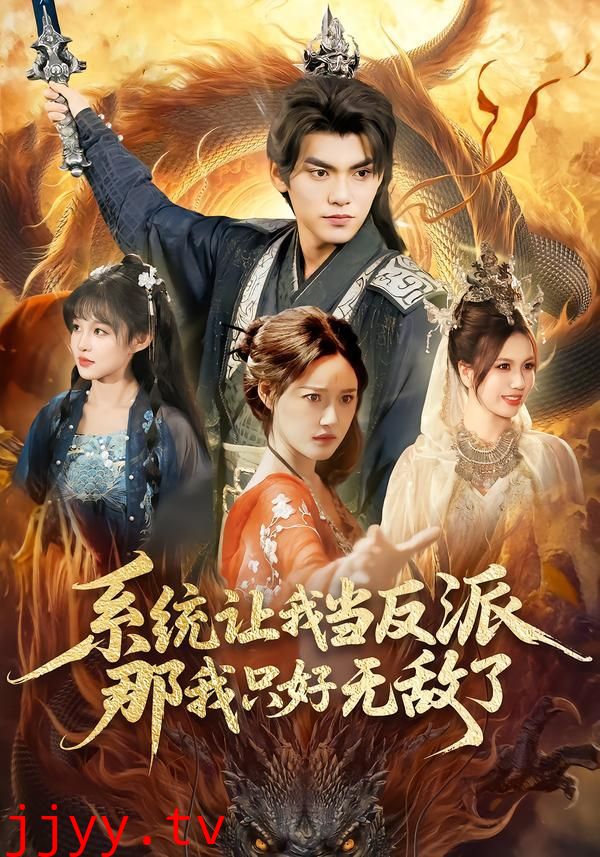 系统让我当反派，那我只好无敌了