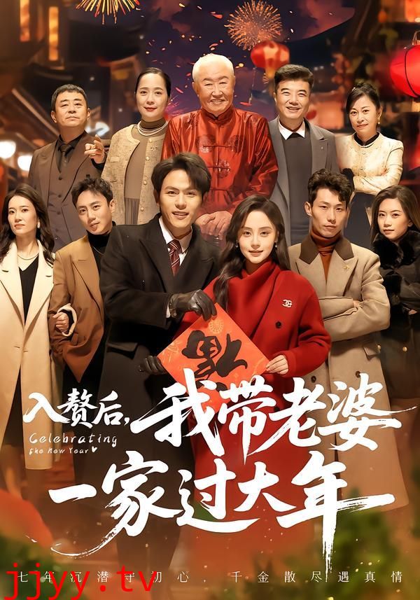 入赘后，我带老婆一家过大年