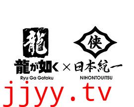 如龙Poweredby日本统一