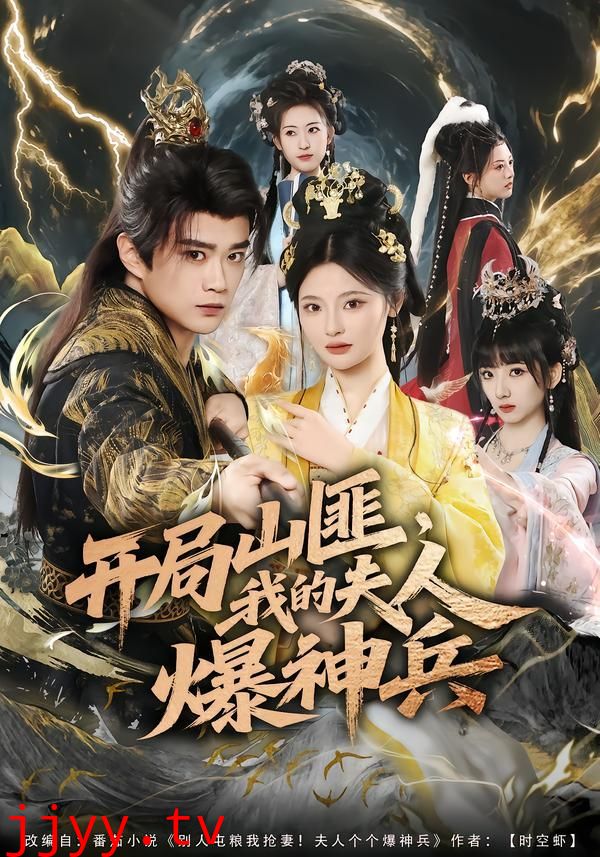 开局山匪，我的夫人爆神兵