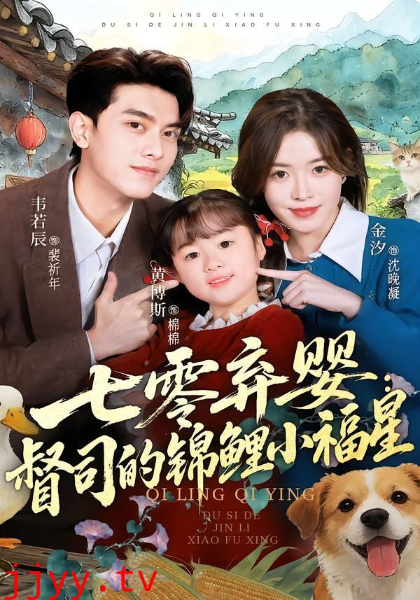 七零弃婴：督司的锦鲤小福星