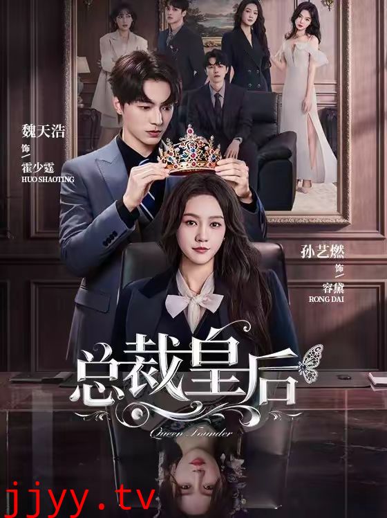 总裁皇后