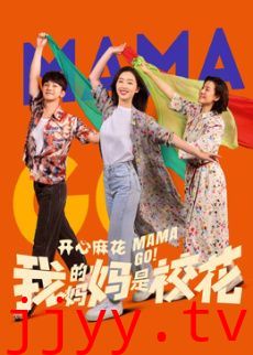 我的妈妈是校花