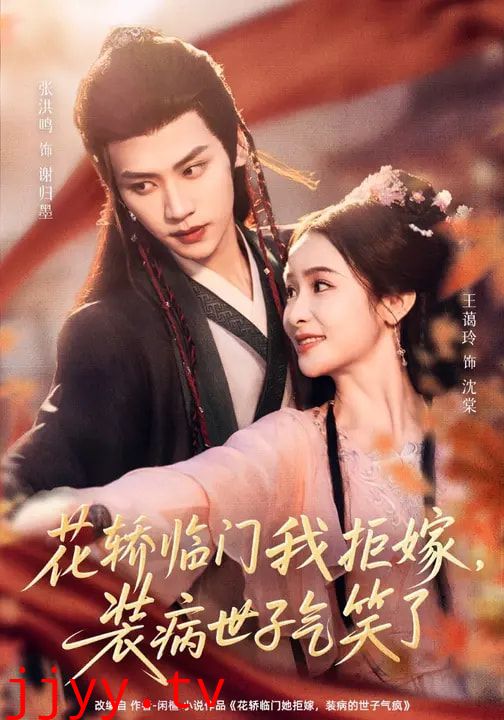 花轿临门我拒嫁,装病世子气笑了