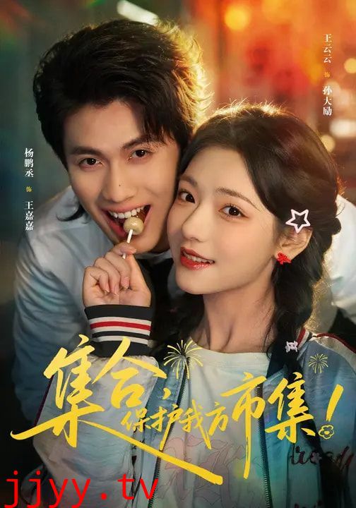 集合,保护我方市集