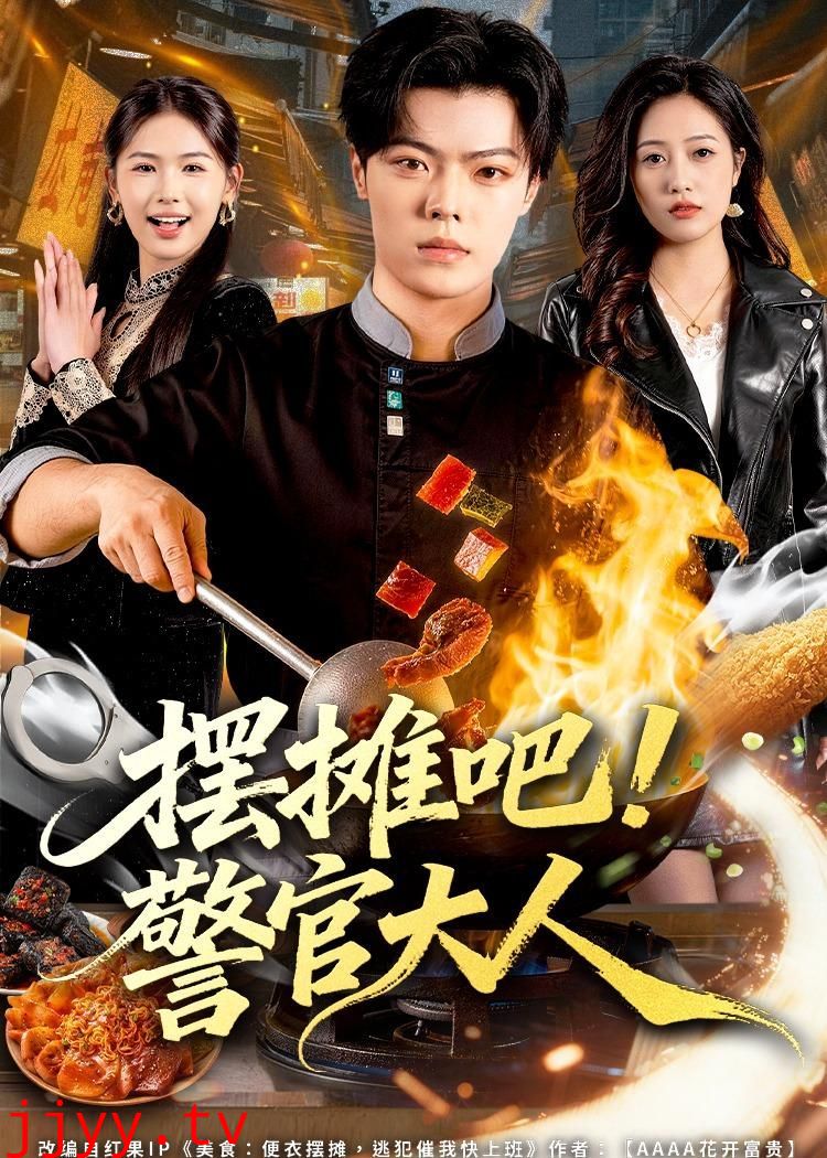 摆摊吧！警官大人