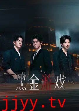 黑金游戏