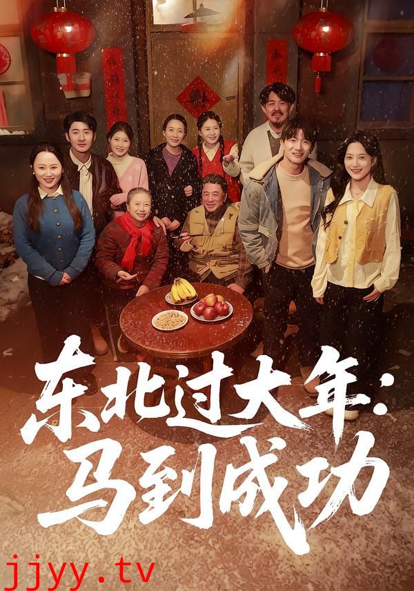 东北过大年：马到成功