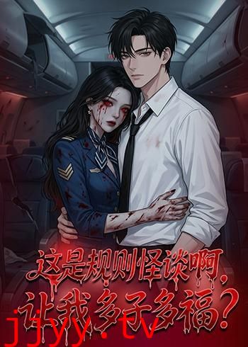 这是规则怪谈啊，让我多子多福？