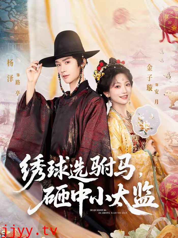 绣球选驸马,砸中小太监