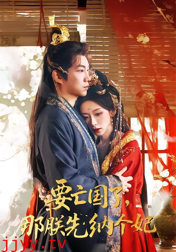 要亡国了那朕先纳个妃