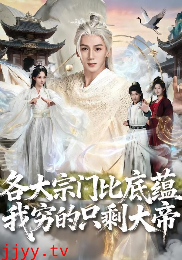 各大宗门比底蕴我穷的只剩大帝