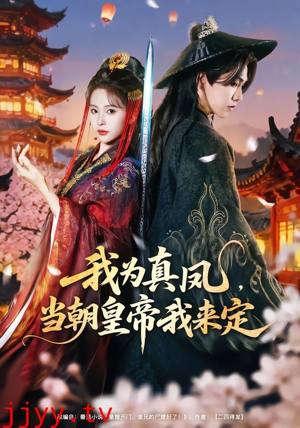我为真凤，当朝皇帝我来定