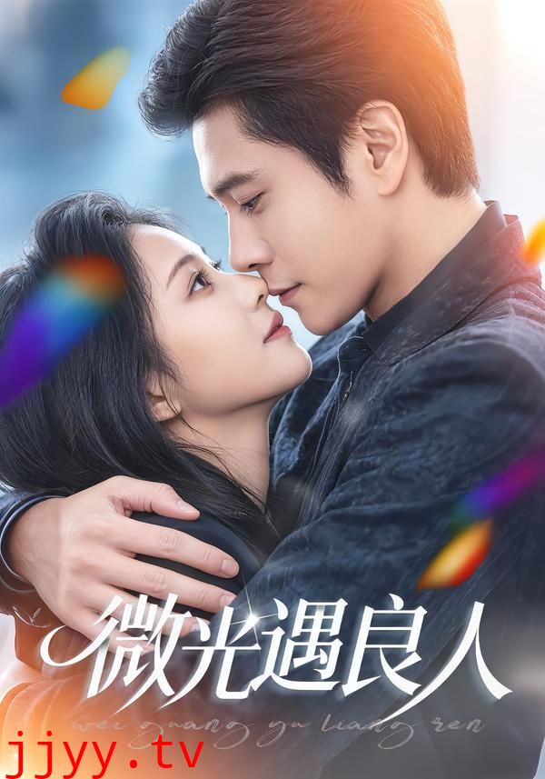 微光遇良人