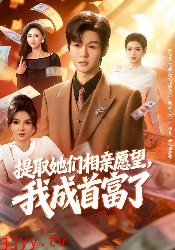 提取她们相亲愿望，我成首富了