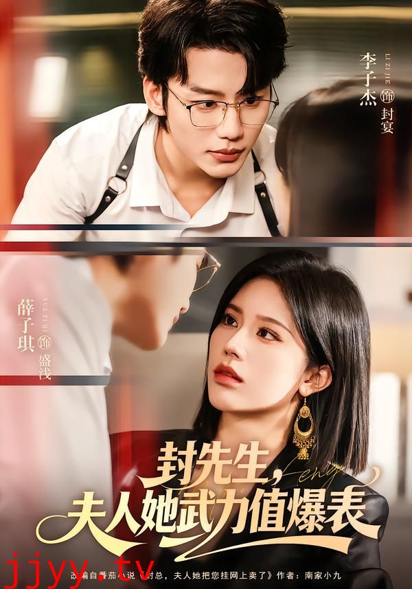 封先生，夫人她武力值爆表