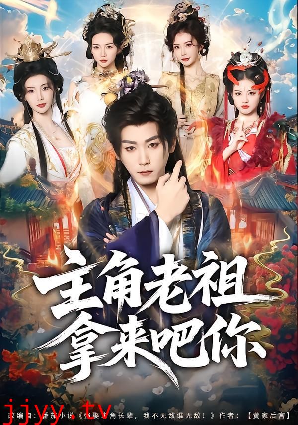 主角老祖拿来吧你