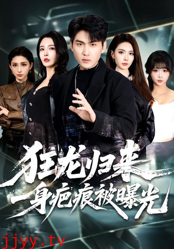 狂龙归来，一身疤痕被曝光