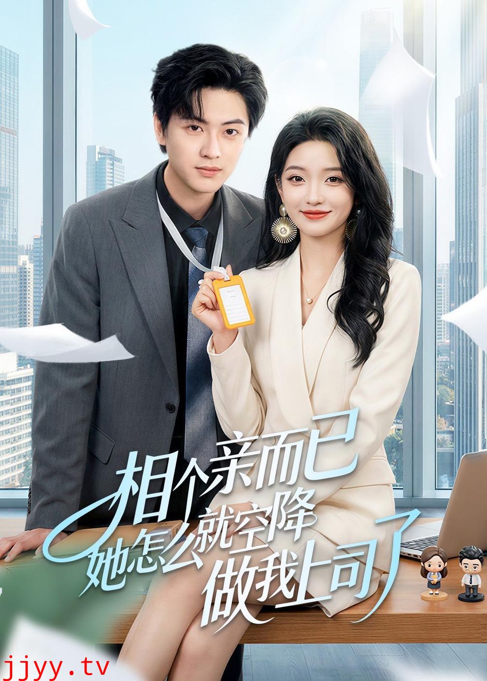 相个亲而已她怎么就空降做我上司了