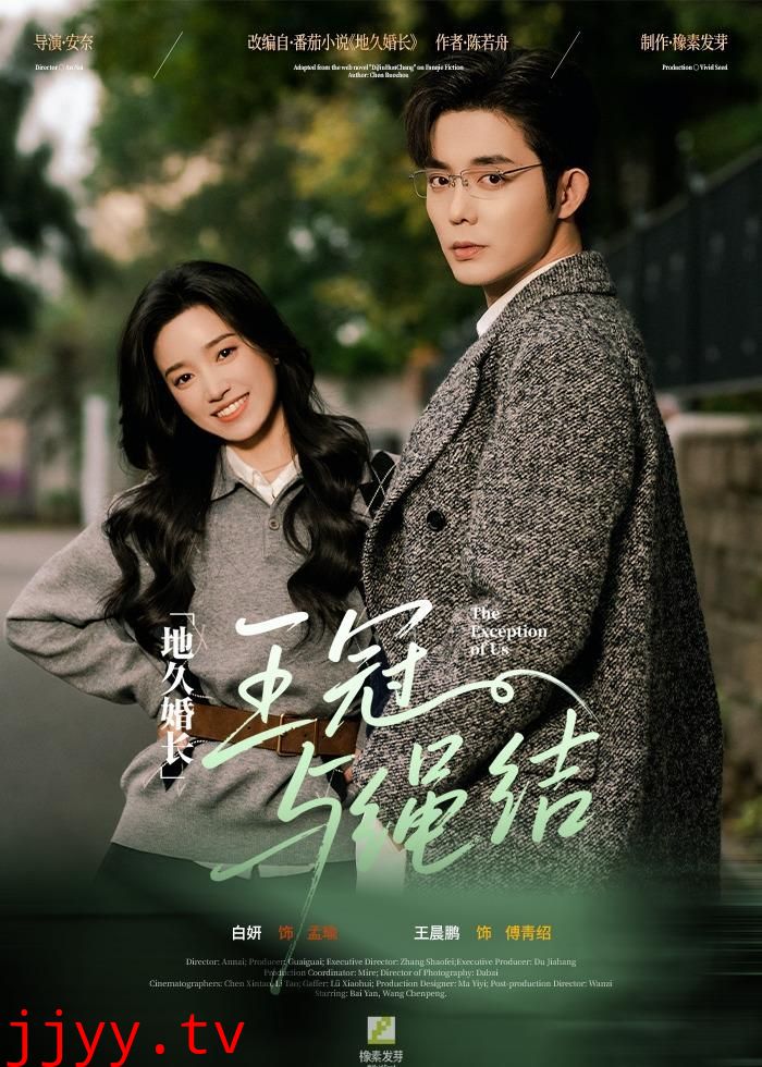 地久婚长·王冠与绳结