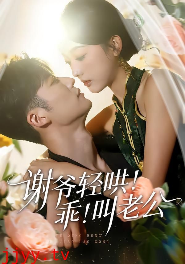 谢爷轻哄！乖！叫老公