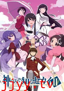 只有神知道的世界第二季