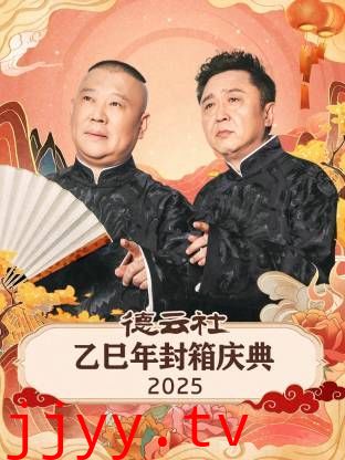 德云社乙巳年封箱庆典