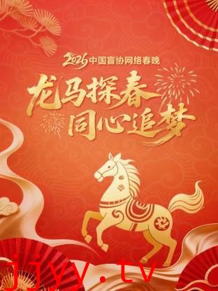 龙马探春同心追梦2026中国盲协网络春晚