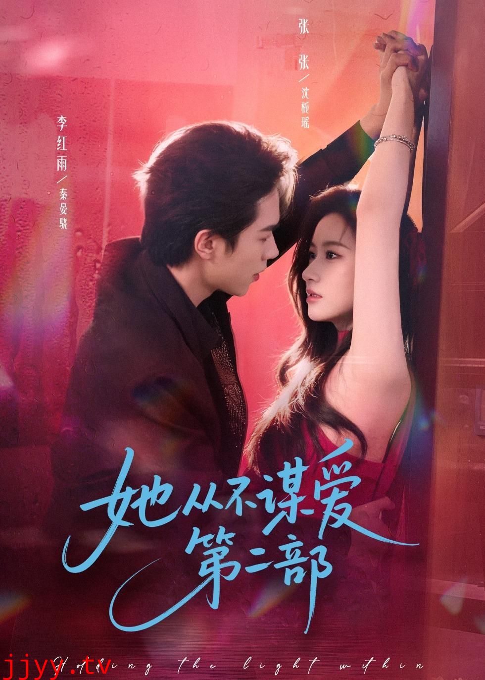 她从不谋爱第二部