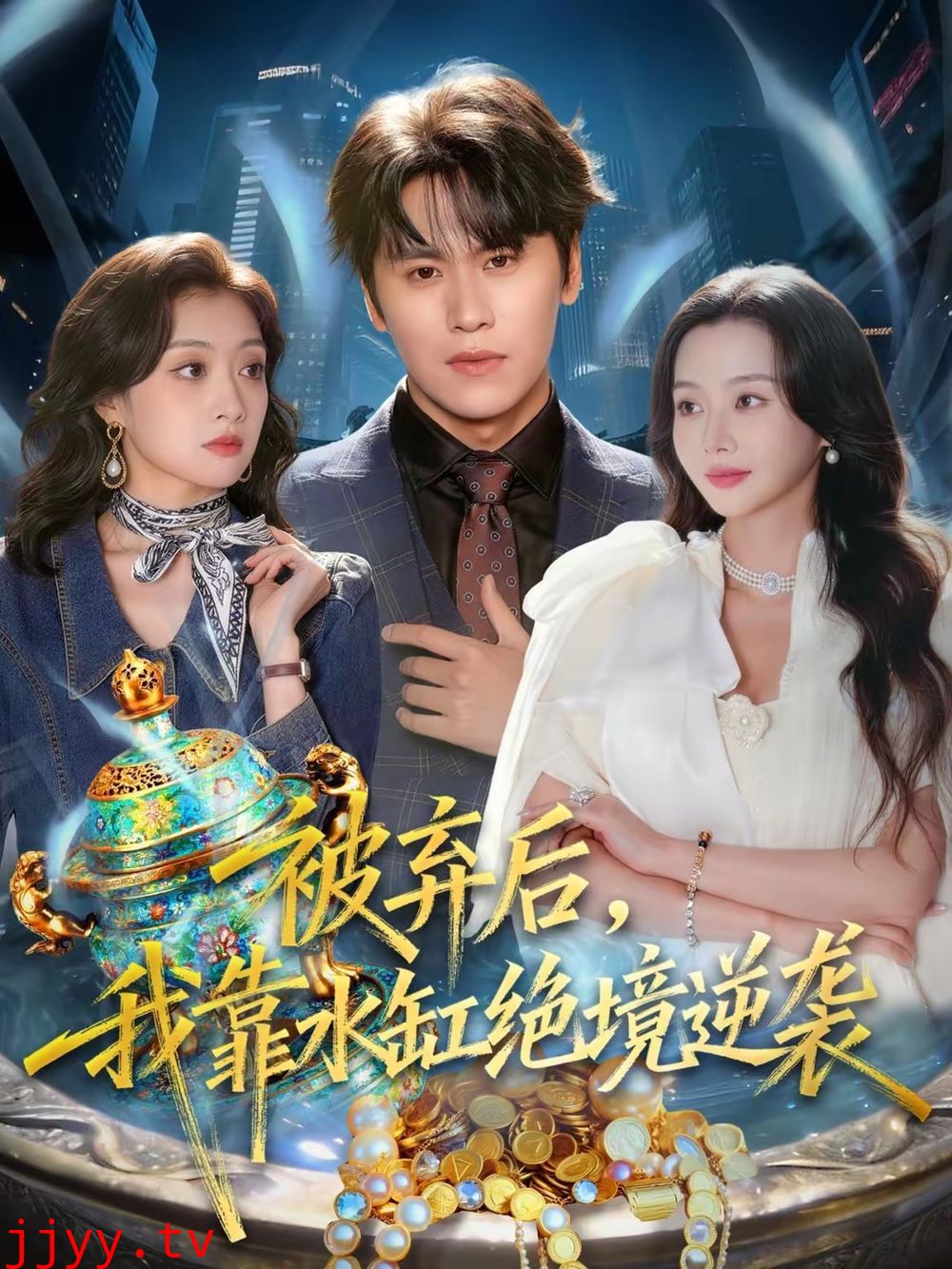 被弃后，我靠水缸绝境逆袭