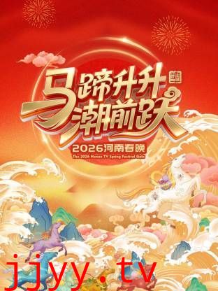 河南春晚2026
