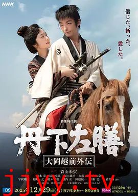 丹下左膳：大冈越前外传