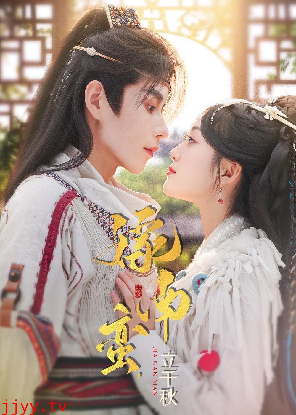 嫁南蛮，立千秋