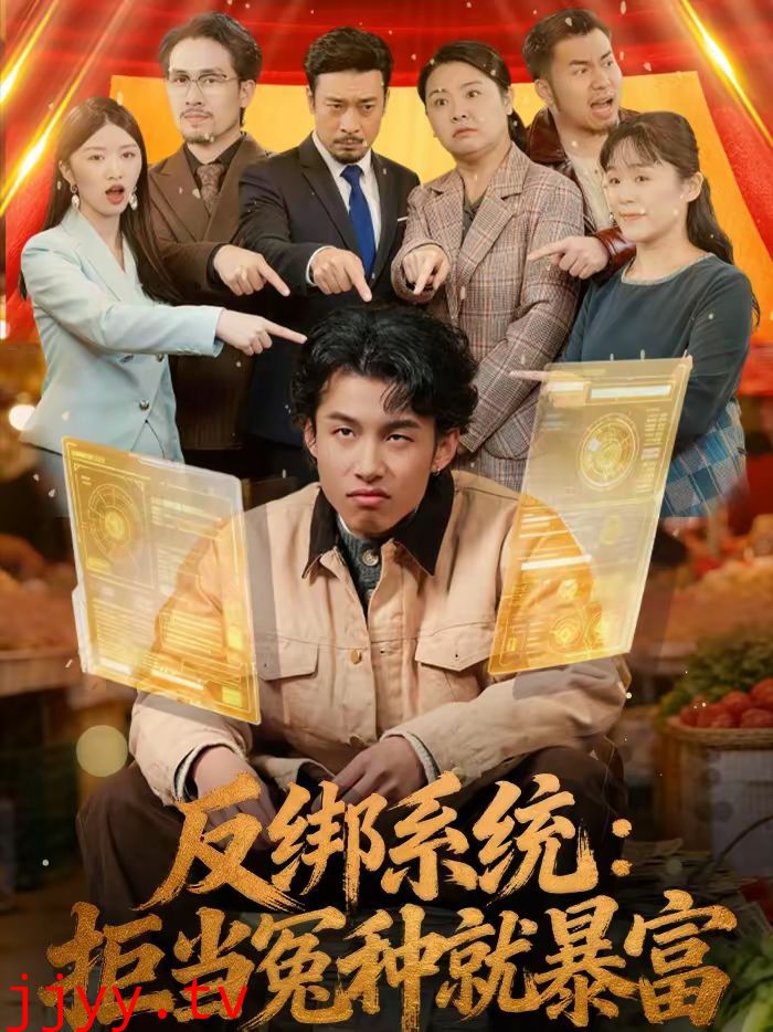 反绑系统:拒当冤种就暴富