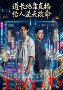 道长他靠直播给人逆天改命