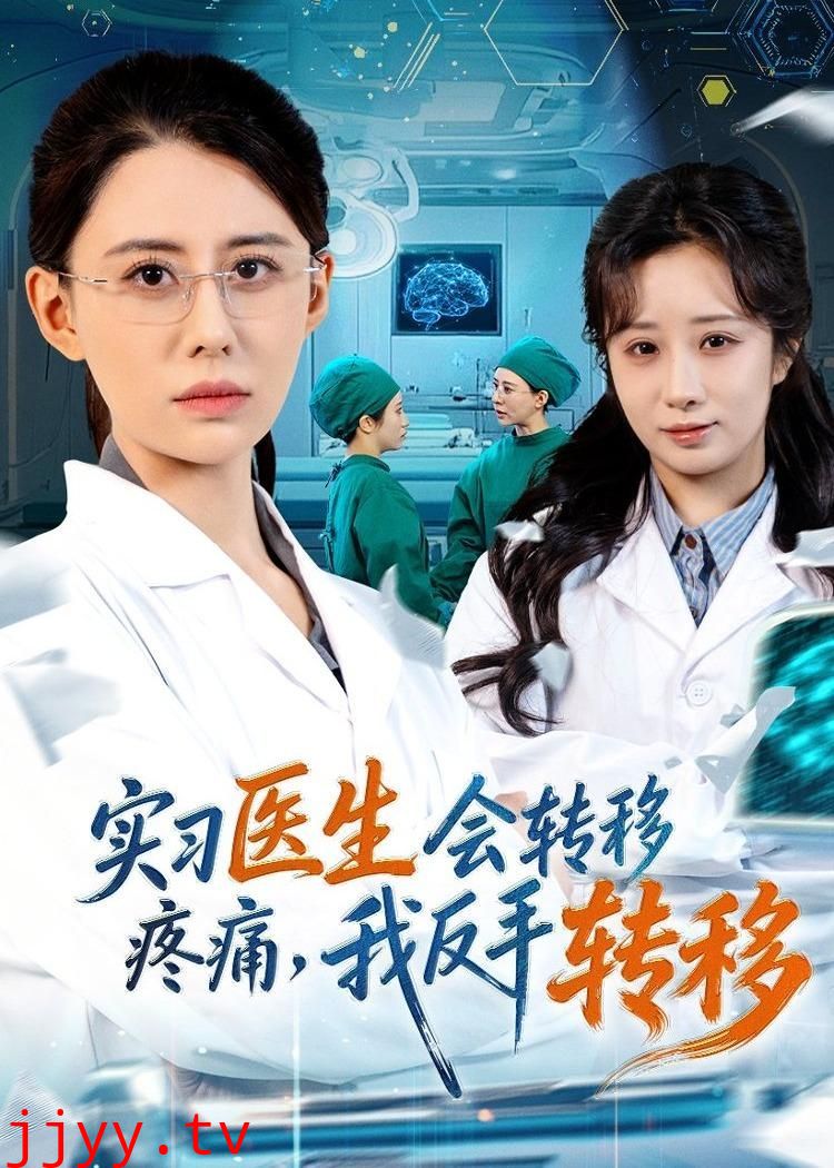 实习医生会转移疼痛，我反手转移