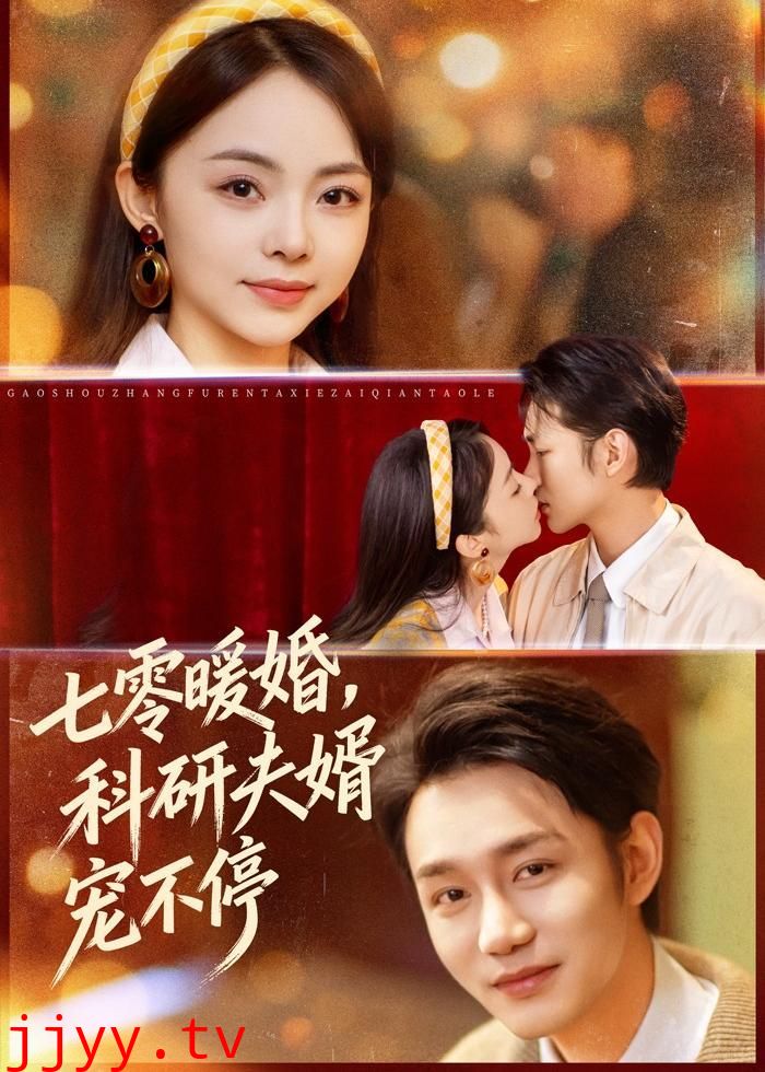 七零暖婚，科研夫婿宠不停