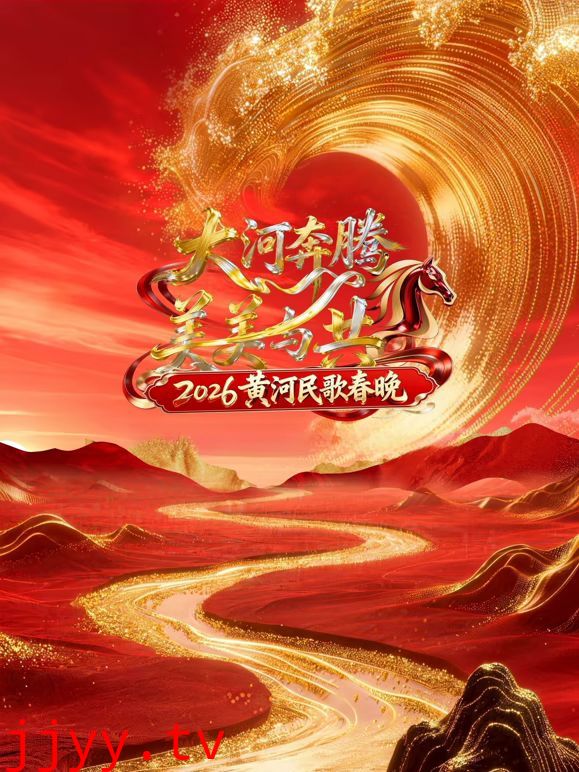 2026黄河民歌春晚