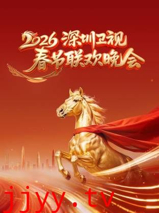 深圳卫视春节联欢晚会2026